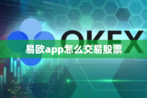 易欧app怎么交易股票-第1张图片-币闻社