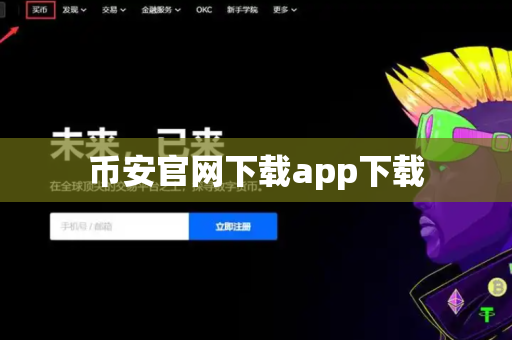 币安官网下载app下载