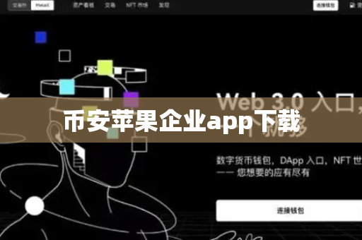 币安苹果企业app下载