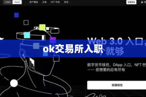 ok交易所入职-第1张图片-币闻社