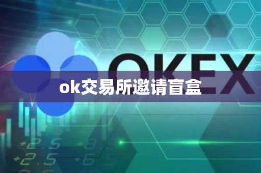 ok交易所邀请盲盒-第1张图片-币闻社