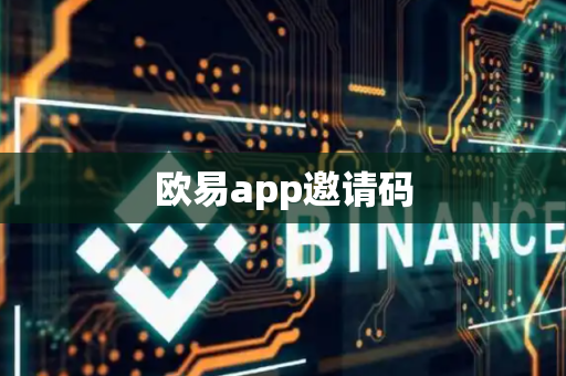 欧易app邀请码-第1张图片-币闻社