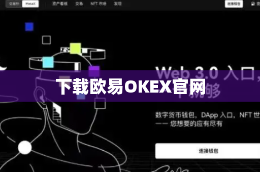 下载欧易OKEX官网