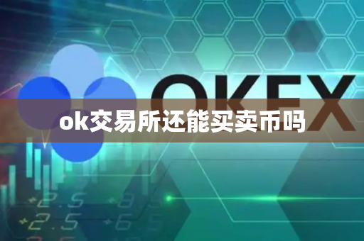 ok交易所还能买卖币吗