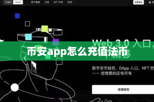 币安app怎么充值法币-第1张图片-币闻社