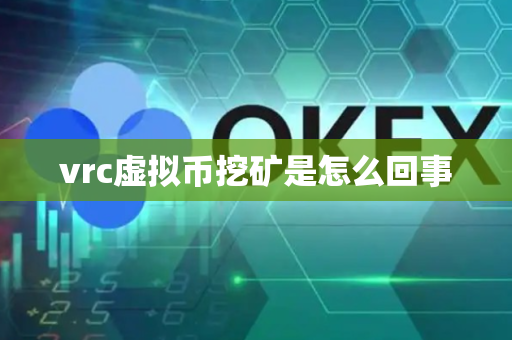 vrc虚拟币挖矿是怎么回事-第1张图片-币闻社