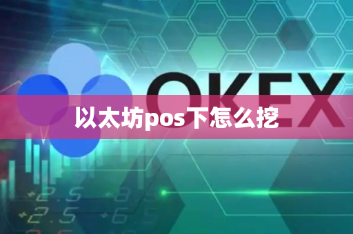 以太坊pos下怎么挖