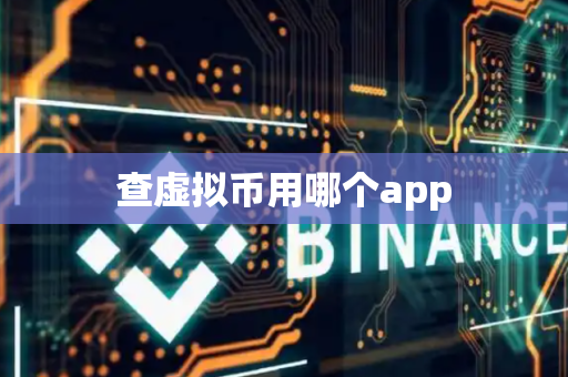 查虚拟币用哪个app-第1张图片-币闻社