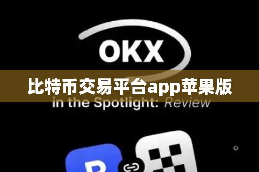 比特币交易平台app苹果版