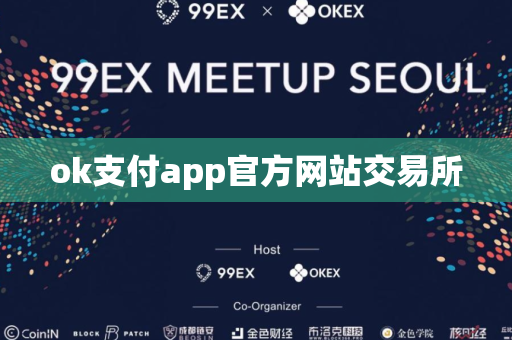 ok支付app官方网站交易所