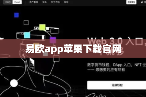 易欧app苹果下载官网