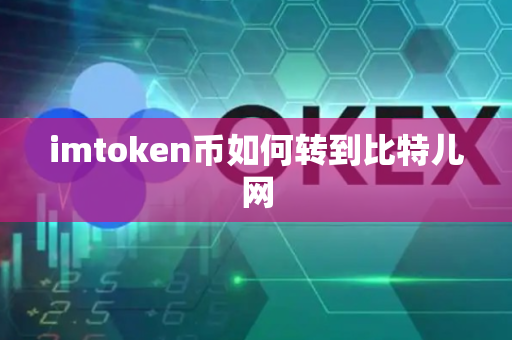 imtoken币如何转到比特儿网-第1张图片-币闻社