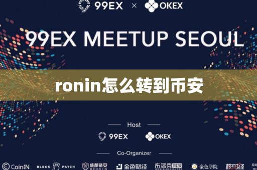 ronin怎么转到币安