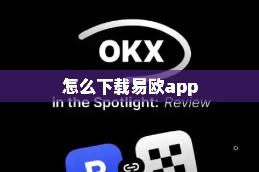 怎么下载易欧app-第1张图片-币闻社