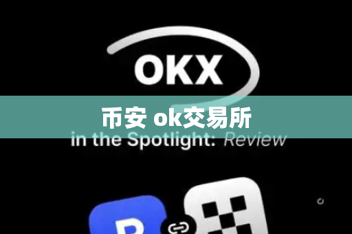 币安 ok交易所-第1张图片-币闻社