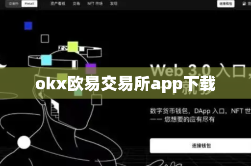 okx欧易交易所app下载-第1张图片-币闻社