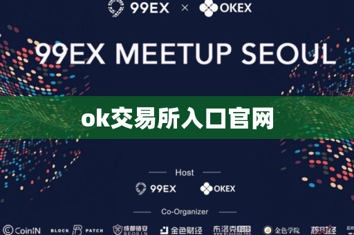 ok交易所入口官网-第1张图片-币闻社