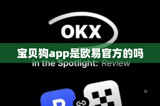 宝贝狗app是欧易官方的吗-第1张图片-币闻社