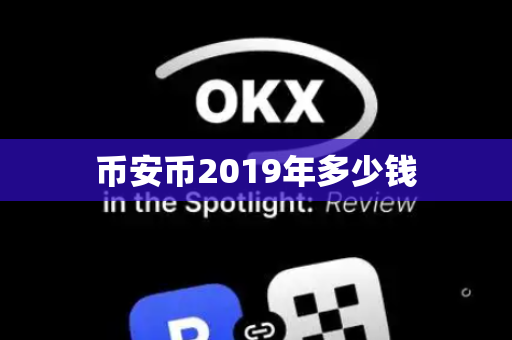 币安币2019年多少钱