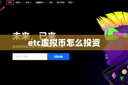 etc虚拟币怎么投资-第1张图片-币闻社