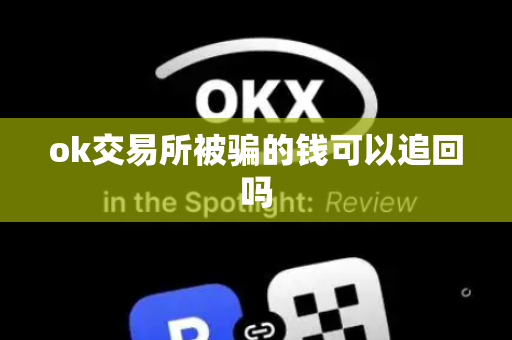 ok交易所被骗的钱可以追回吗