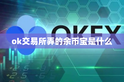 ok交易所弄的余币宝是什么-第1张图片-币闻社