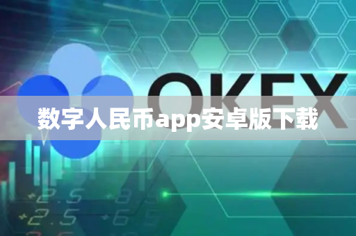 数字人民币app安卓版下载-第1张图片-币闻社