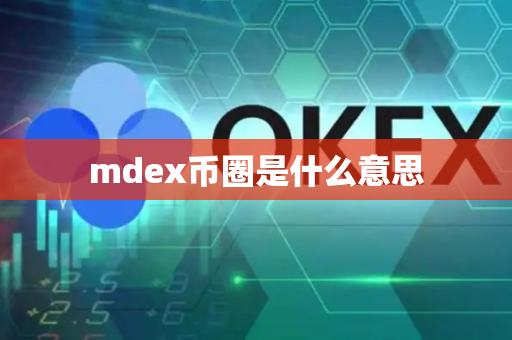 mdex币圈是什么意思