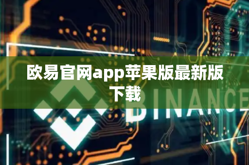 欧易官网app苹果版最新版下载