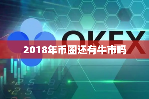 2018年币圈还有牛市吗-第1张图片-币闻社