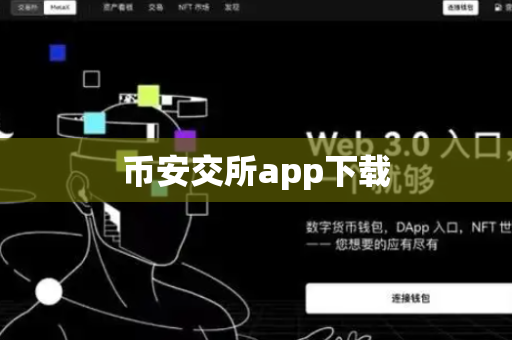 币安交所app下载-第1张图片-币闻社