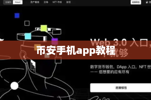 币安手机app教程