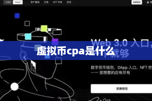 虚拟币cpa是什么-第1张图片-币闻社