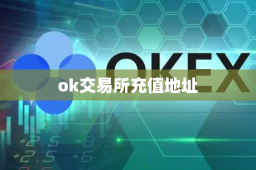 ok交易所充值地址