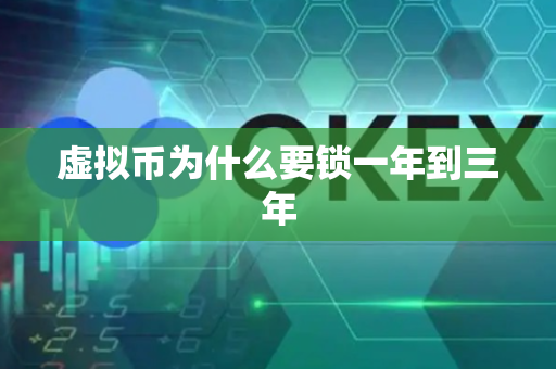 虚拟币为什么要锁一年到三年