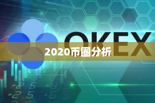 2020币圈分析