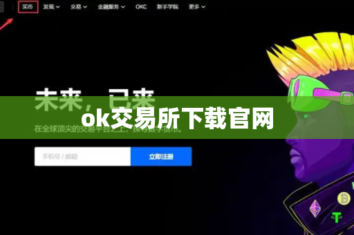 ok交易所下载官网-第1张图片-币闻社