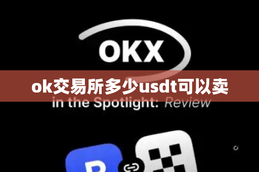 ok交易所多少usdt可以卖