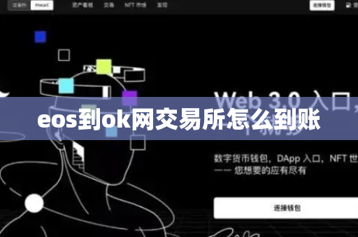 eos到ok网交易所怎么到账