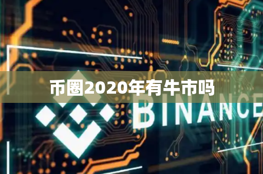 币圈2020年有牛市吗