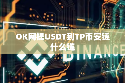 OK网提USDT到TP币安链什么链