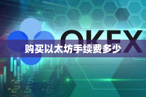 购买以太坊手续费多少