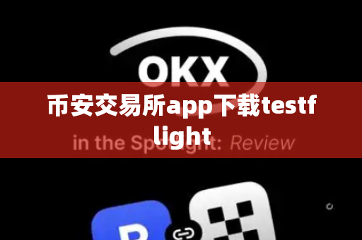 币安交易所app下载testflight-第1张图片-币闻社