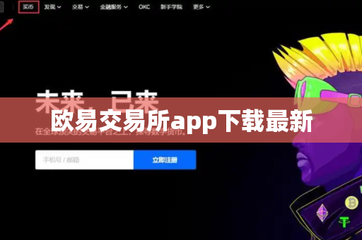 欧易交易所app下载最新-第1张图片-币闻社