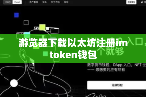 游览器下载以太坊注册imtoken钱包