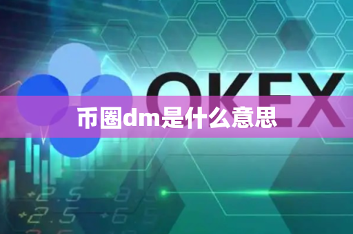 币圈dm是什么意思-第1张图片-币闻社