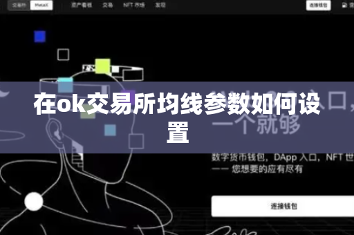 在ok交易所均线参数如何设置