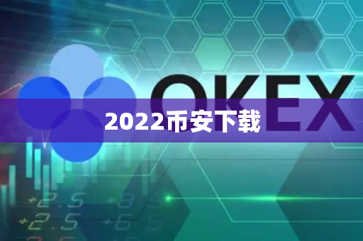 2022币安下载