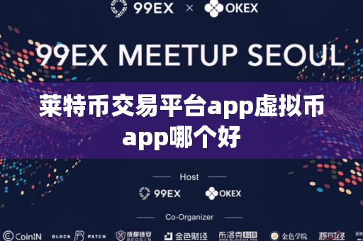 莱特币交易平台app虚拟币app哪个好