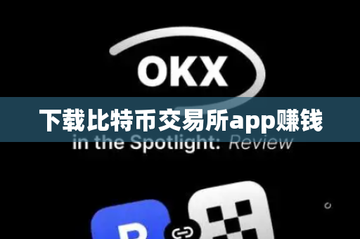 下载比特币交易所app赚钱-第1张图片-币闻社